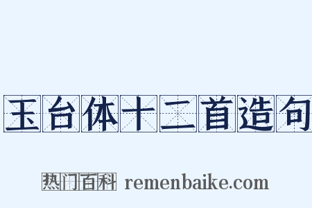 玉台体十二首造句是什么意思的图片